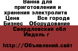 Ванна для приготовления и хранения электролита › Цена ­ 111 - Все города Бизнес » Оборудование   . Свердловская обл.,Ивдель г.